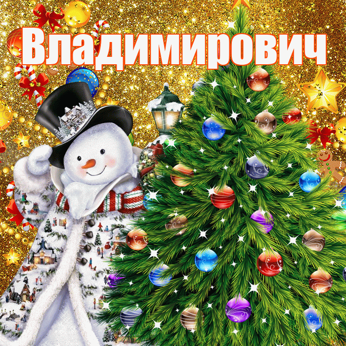 Владимирович! С наступающим новым годом! Красивая открытка Владимировичу!