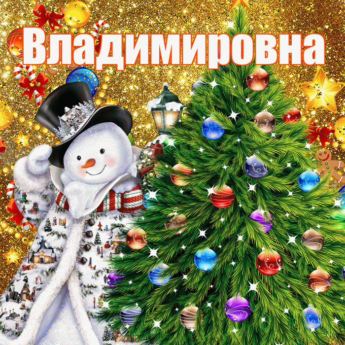 Владимировна! С наступающим новым годом! Красивая открытка Владимировне!