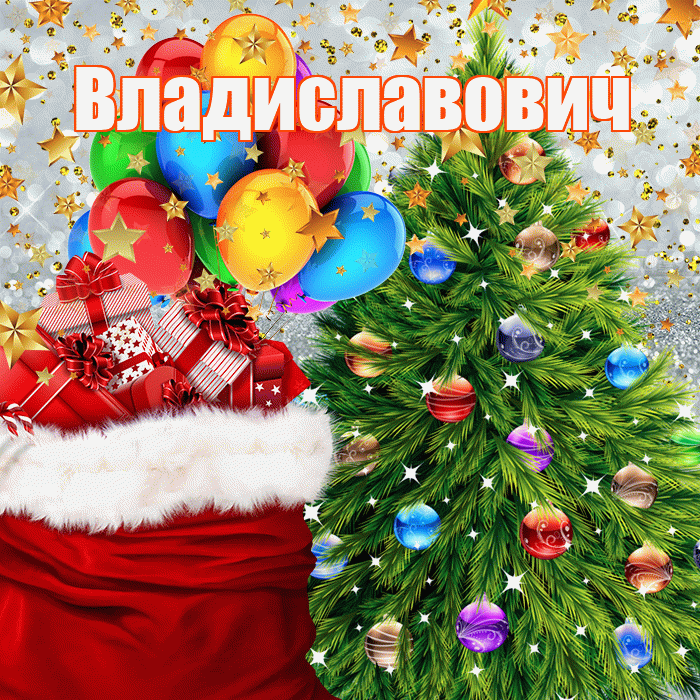Владиславович! С наступающим новым годом! Красивая открытка Владиславовичу!