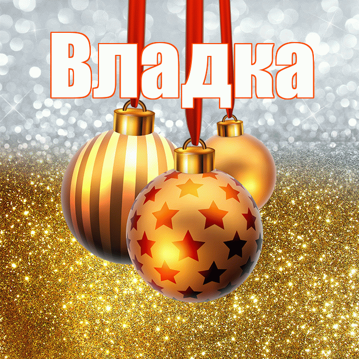Владка! С наступающим новым годом! Красивая открытка !