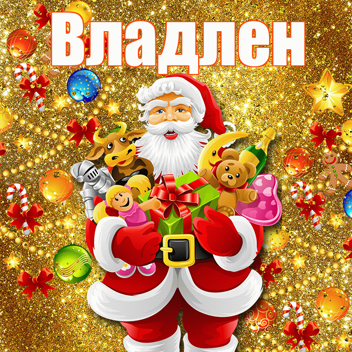 Владлен! С наступающим новым годом! Красивая открытка Владлену!