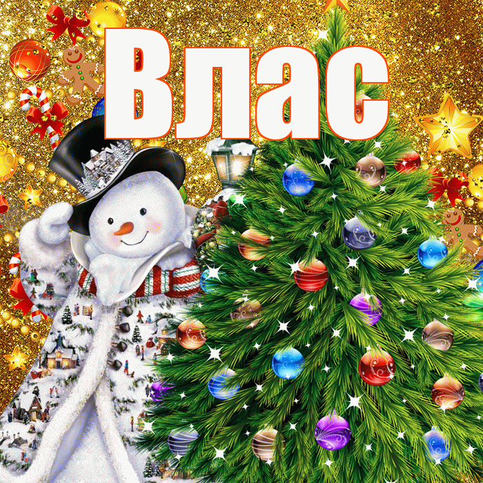 Влас! С наступающим новым годом! Красивая открытка Власу!
