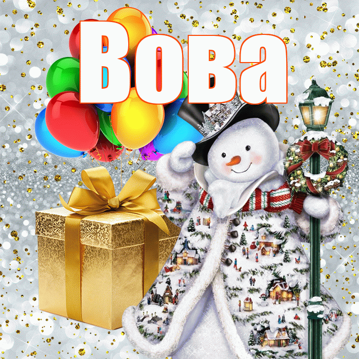 Вова! С наступающим новым годом! Красивая открытка Вове!