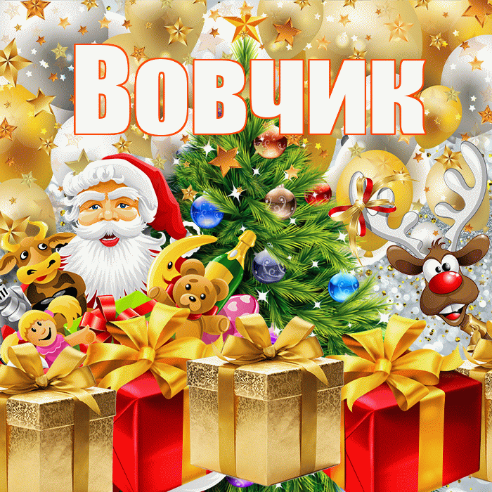Вовчик! С наступающим новым годом! Красивая открытка !