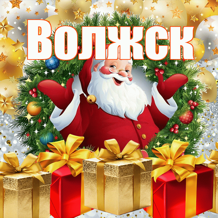 Волжск! С наступающим новым годом! Красивая открытка Волжску!
