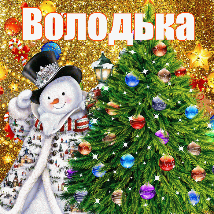 Володька! С наступающим новым годом! Красивая открытка !