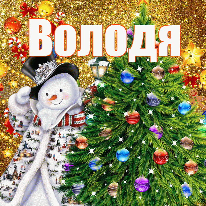Володя! С наступающим новым годом! Красивая открытка Володе!