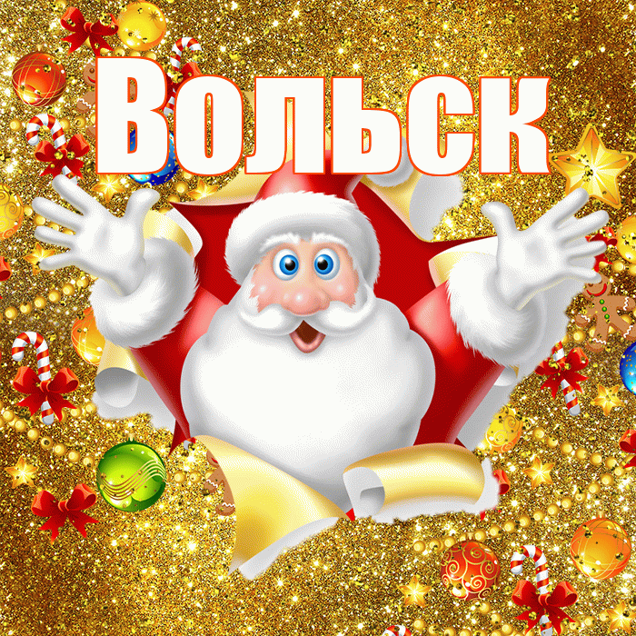 Вольск! С наступающим новым годом! Красивая открытка Вольску!