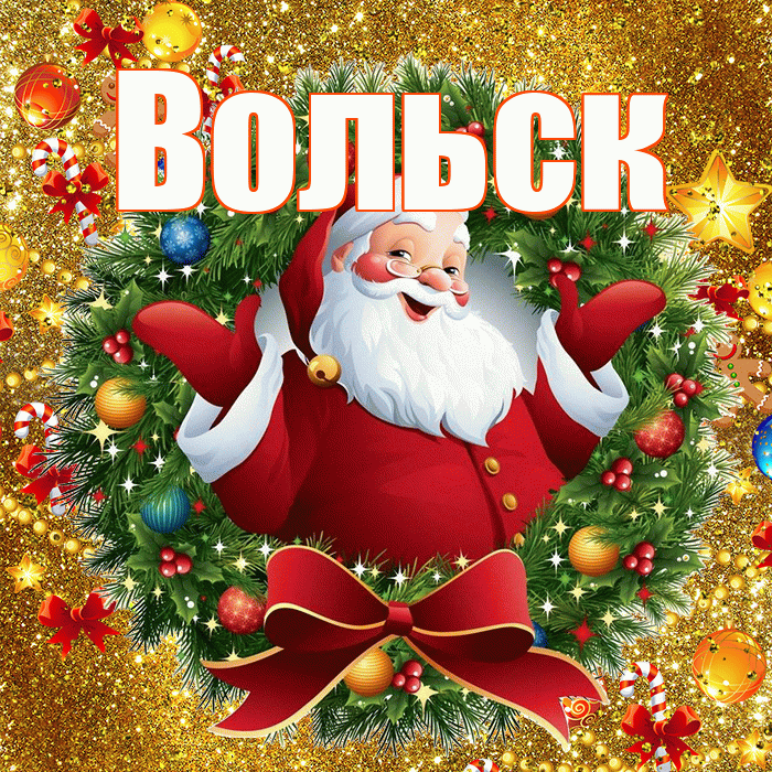 Вольск! С наступающим новым годом! Красивая открытка Вольску!
