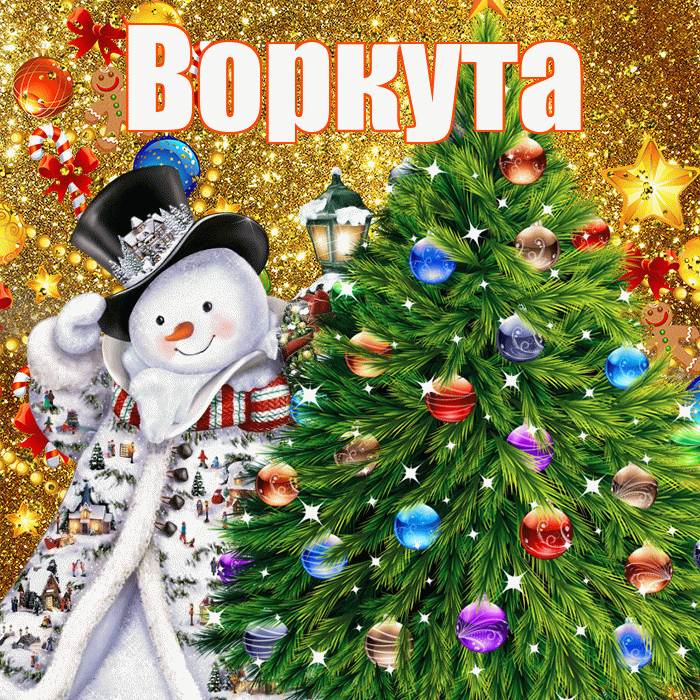 Воркута! С наступающим новым годом! Красивая открытка Воркуте!