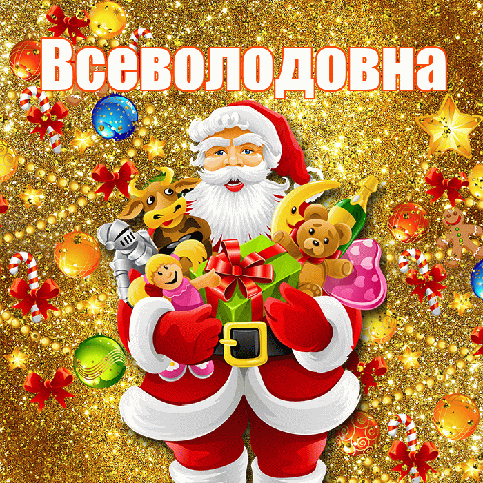 Всеволодовна! С наступающим новым годом! Красивая открытка Всеволодовне!