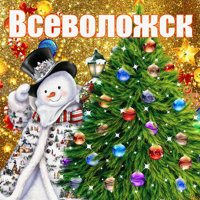 Всеволожск! С наступающим новым годом! Красивая открытка Всеволожску!