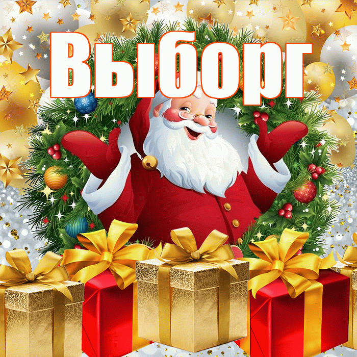 Выборг! С наступающим новым годом! Красивая открытка Выборгу!