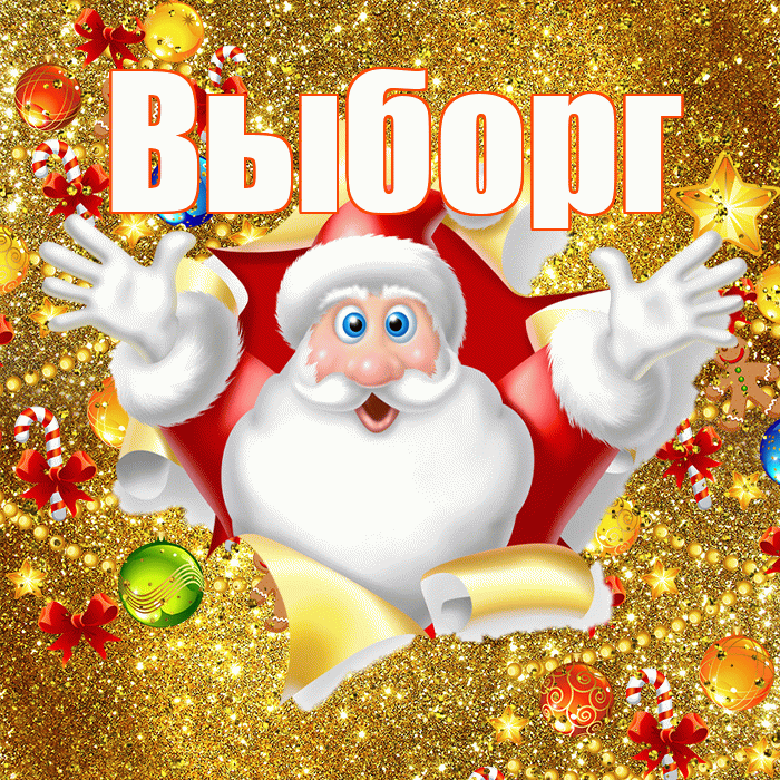 Выборг! С наступающим новым годом! Красивая открытка Выборгу!