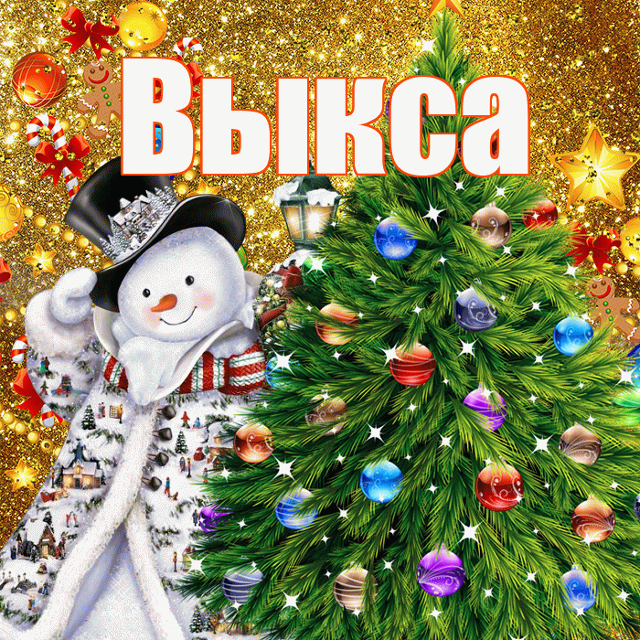 Выкса! С наступающим новым годом! Красивая открытка Выксе!