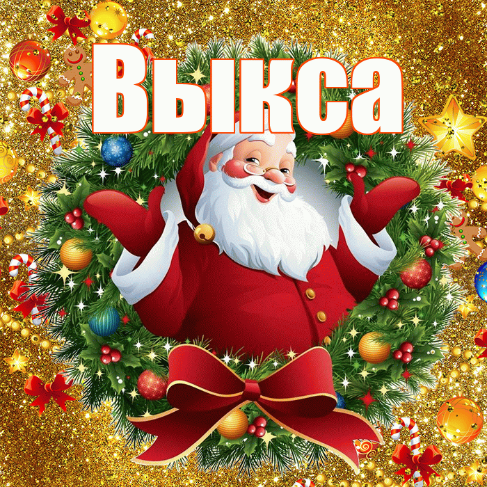 Выкса! С наступающим новым годом! Красивая открытка Выксе!