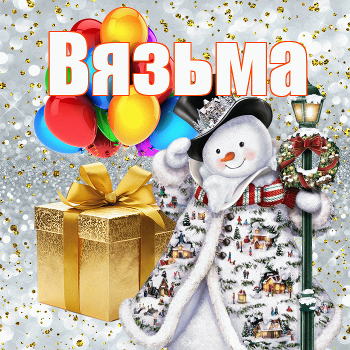 Вязьма! С наступающим новым годом! Красивая открытка Вязьме!