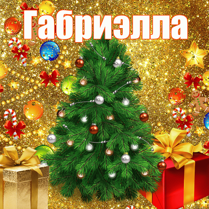 Габриэлла! С наступающим новым годом! Красивая открытка Габриэлле!
