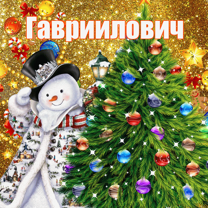 Гавриилович! С наступающим новым годом! Красивая открытка Гаврииловичу!