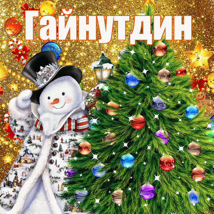 Гайнутдин! С наступающим новым годом! Красивая открытка Гайнутдину!