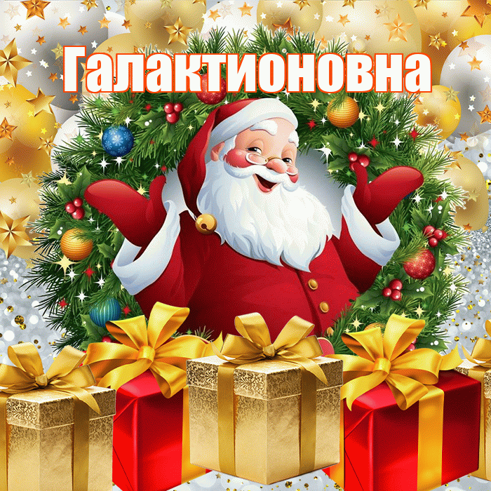 Галактионовна! С наступающим новым годом! Красивая открытка Галактионовне!