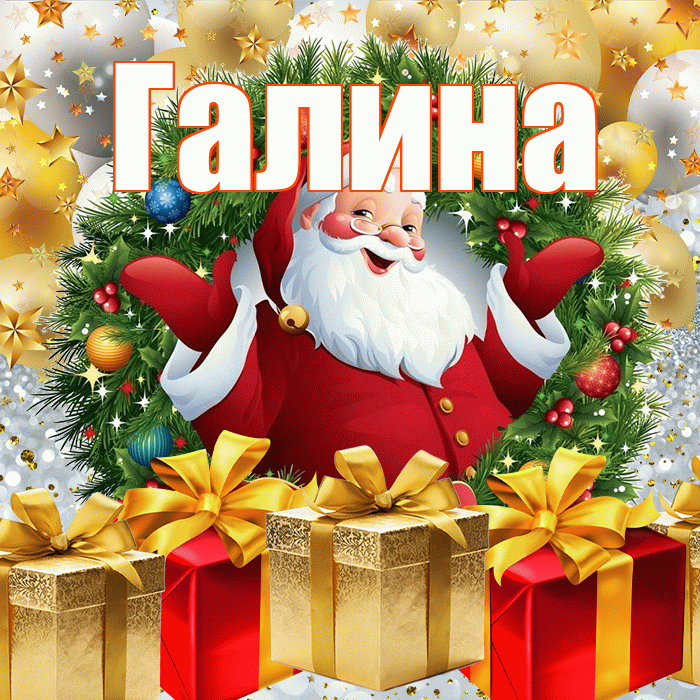 Галина! С наступающим новым годом! Красивая открытка Галине!