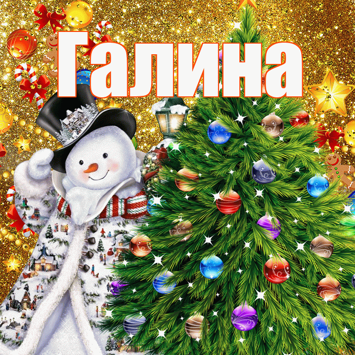 Галина! С наступающим новым годом! Красивая открытка Галине!