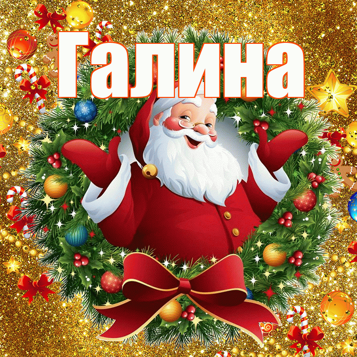 Галина! С наступающим новым годом! Красивая открытка Галине!
