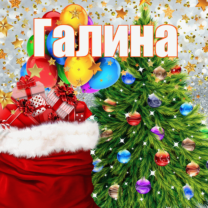 Галина! С наступающим новым годом! Красивая открытка Галине!