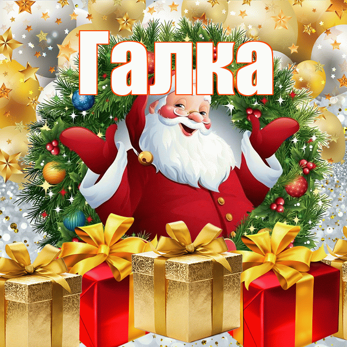 Галка! С наступающим новым годом! Красивая открытка !