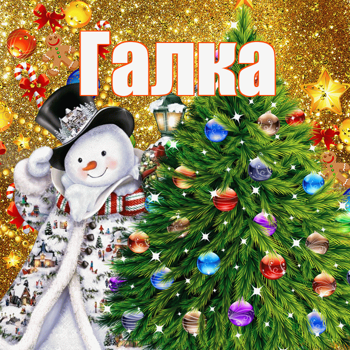 Галка! С наступающим новым годом! Красивая открытка !
