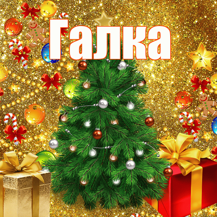 Галка! С наступающим новым годом! Красивая открытка !