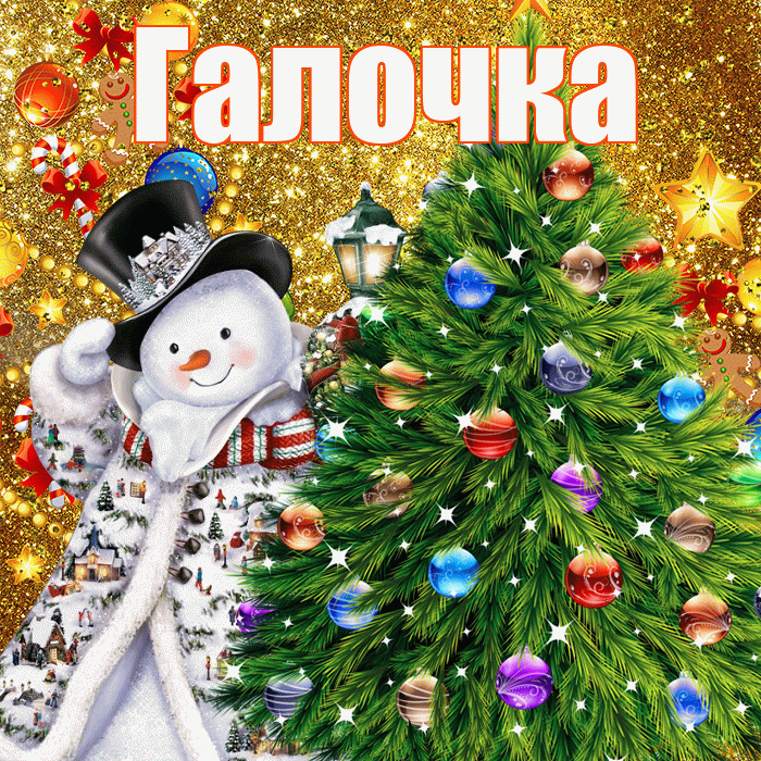 Галочка! С наступающим новым годом! Красивая открытка !