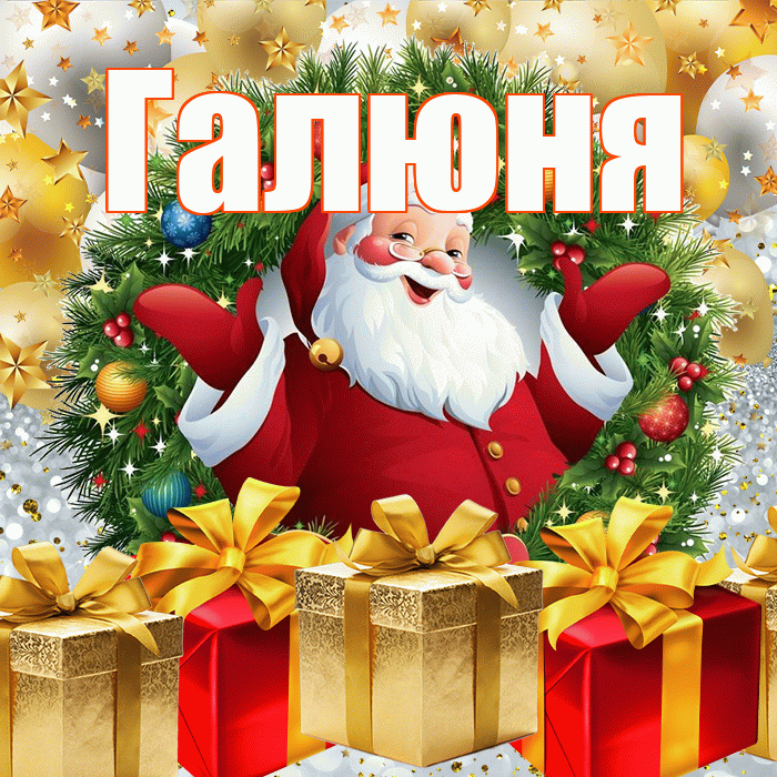 Галюня! С наступающим новым годом! Красивая открытка !