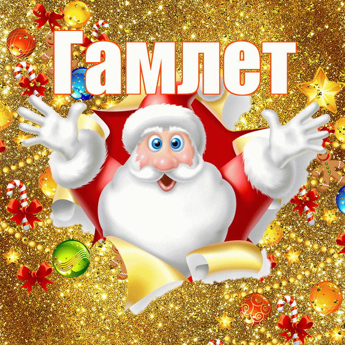 Гамлет! С наступающим новым годом! Красивая открытка Гамлету!