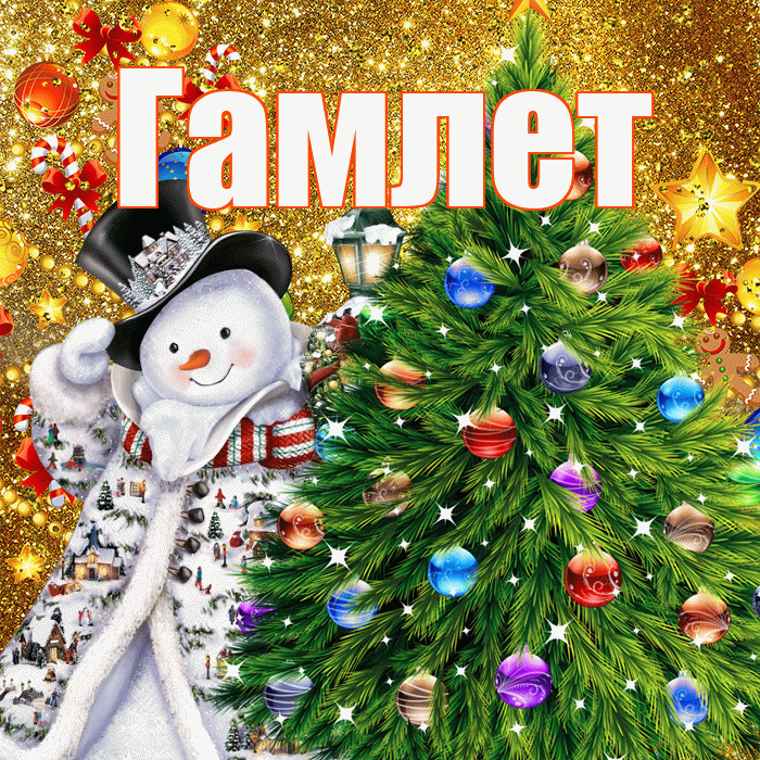 Гамлет! С наступающим новым годом! Красивая открытка Гамлету!