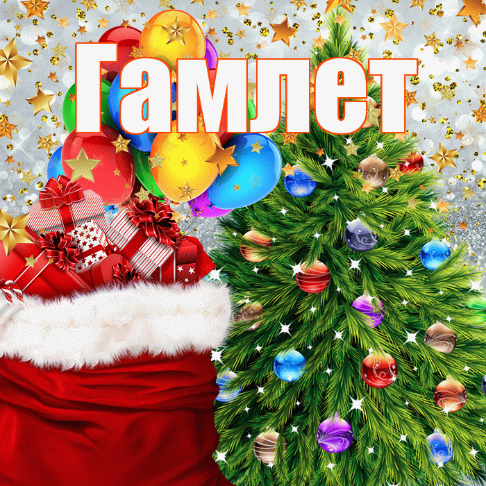 Гамлет! С наступающим новым годом! Красивая открытка Гамлету!