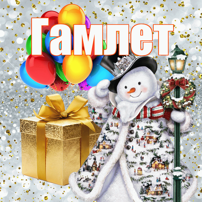 Гамлет! С наступающим новым годом! Красивая открытка Гамлету!