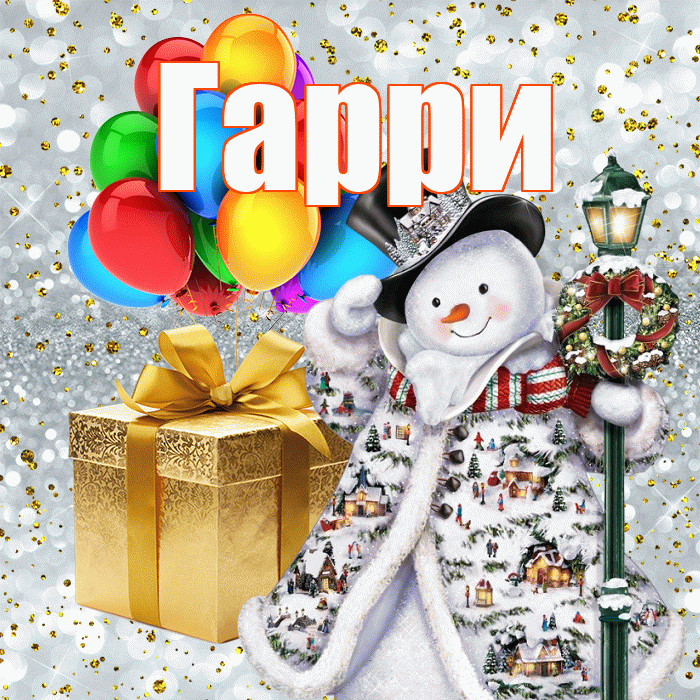Гарри! С наступающим новым годом! Красивая открытка Гарри!