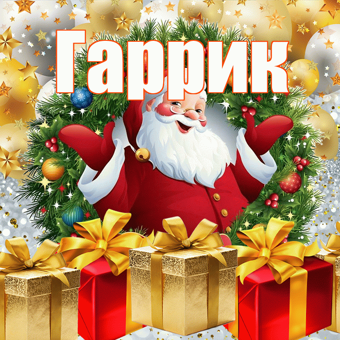 Гаррик! С наступающим новым годом! Красивая открытка !