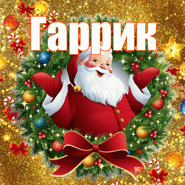Гаррик! С наступающим новым годом! Красивая открытка !
