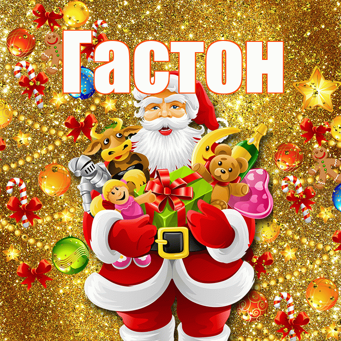Гастон! С наступающим новым годом! Красивая открытка Гастону!