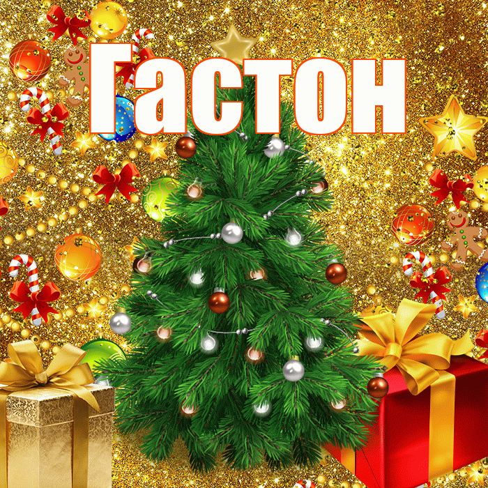 Гастон! С наступающим новым годом! Красивая открытка Гастону!