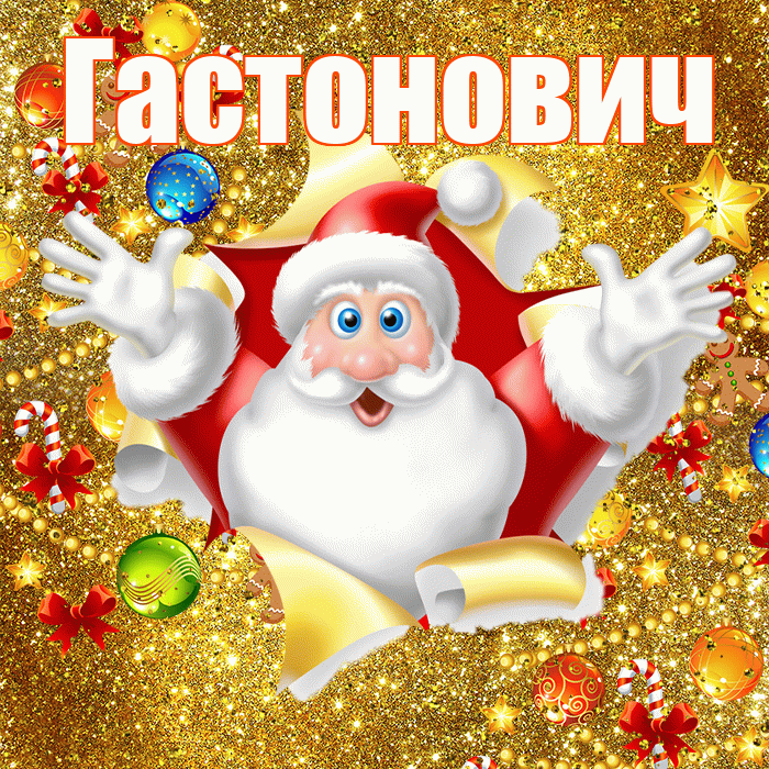 Гастонович! С наступающим новым годом! Красивая открытка Гастоновичу!
