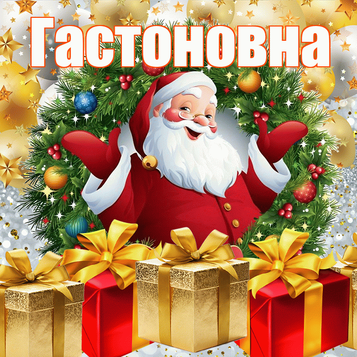 Гастоновна! С наступающим новым годом! Красивая открытка Гастоновне!