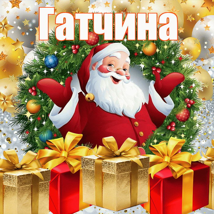 Гатчина! С наступающим новым годом! Красивая открытка Гатчине!