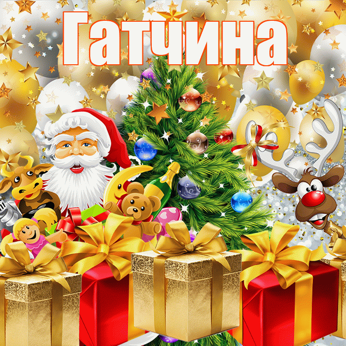 Гатчина! С наступающим новым годом! Красивая открытка Гатчине!