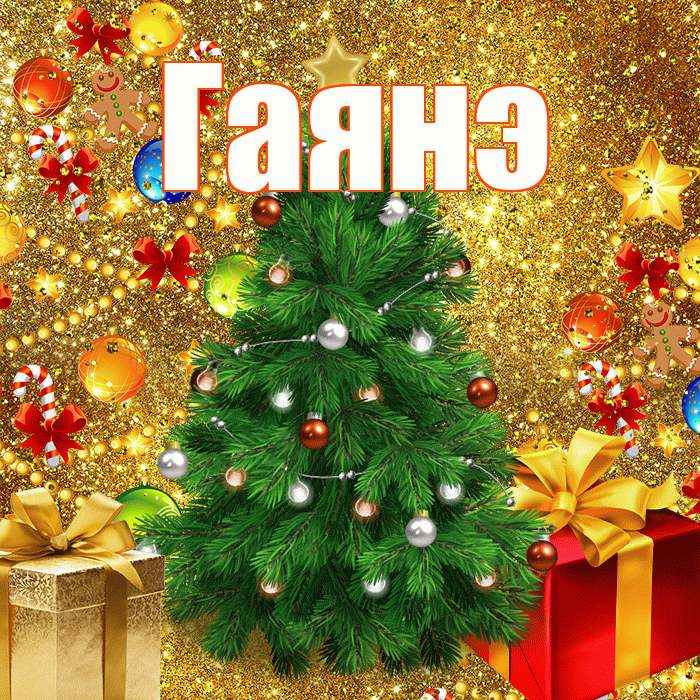 Гаянэ! С наступающим новым годом! Красивая открытка ГАЯНЭ!