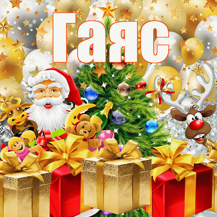 Гаяс! С наступающим новым годом! Красивая открытка Гаясу!