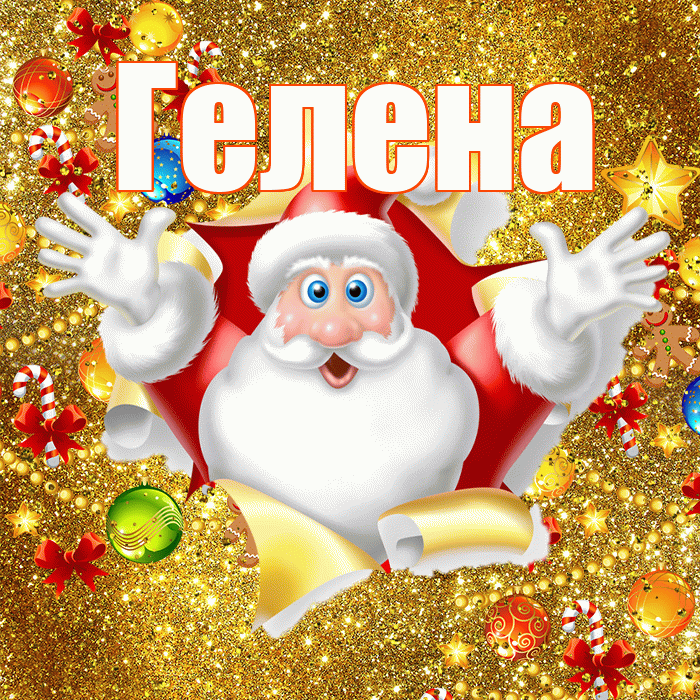 Гелена! С наступающим новым годом! Красивая открытка Гелене!